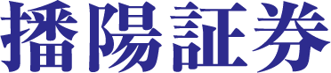 播陽証券